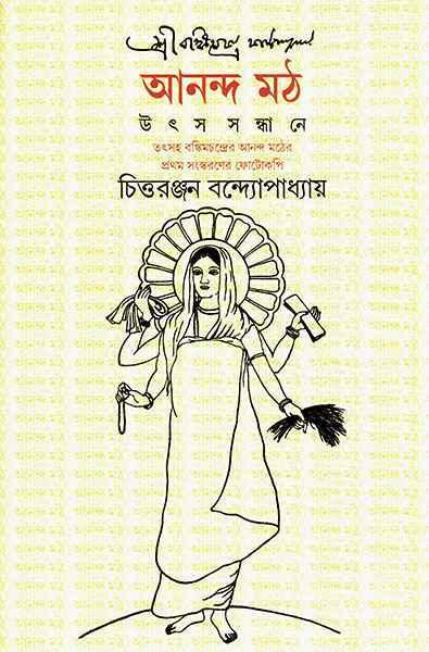 আনন্দ মঠ