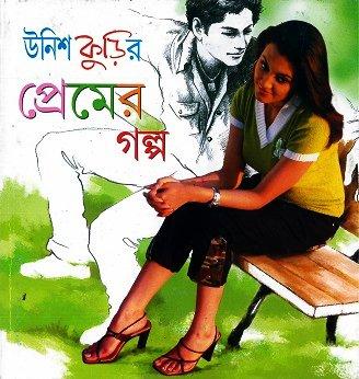 উনিশ কুড়ির প্রেমের গল্প