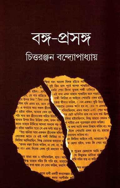 বঙ্গ-প্রসঙ্গ