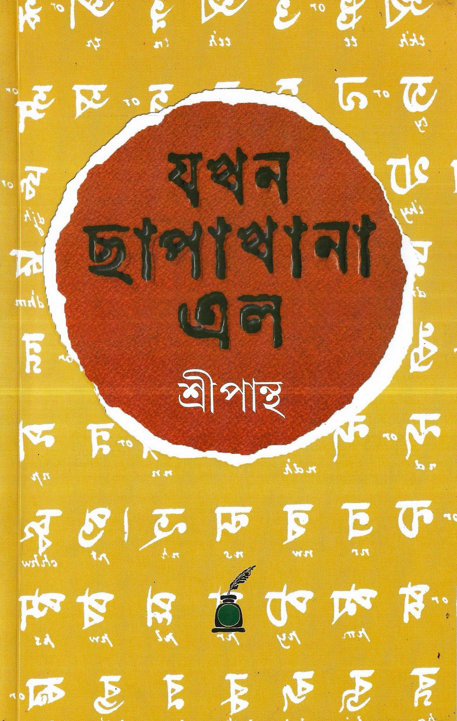 যখন ছাপাখানা এল
