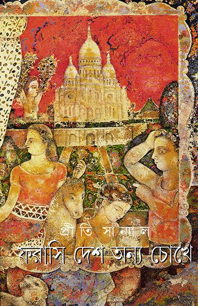 ফরাসি দেশ অন্য চোখে