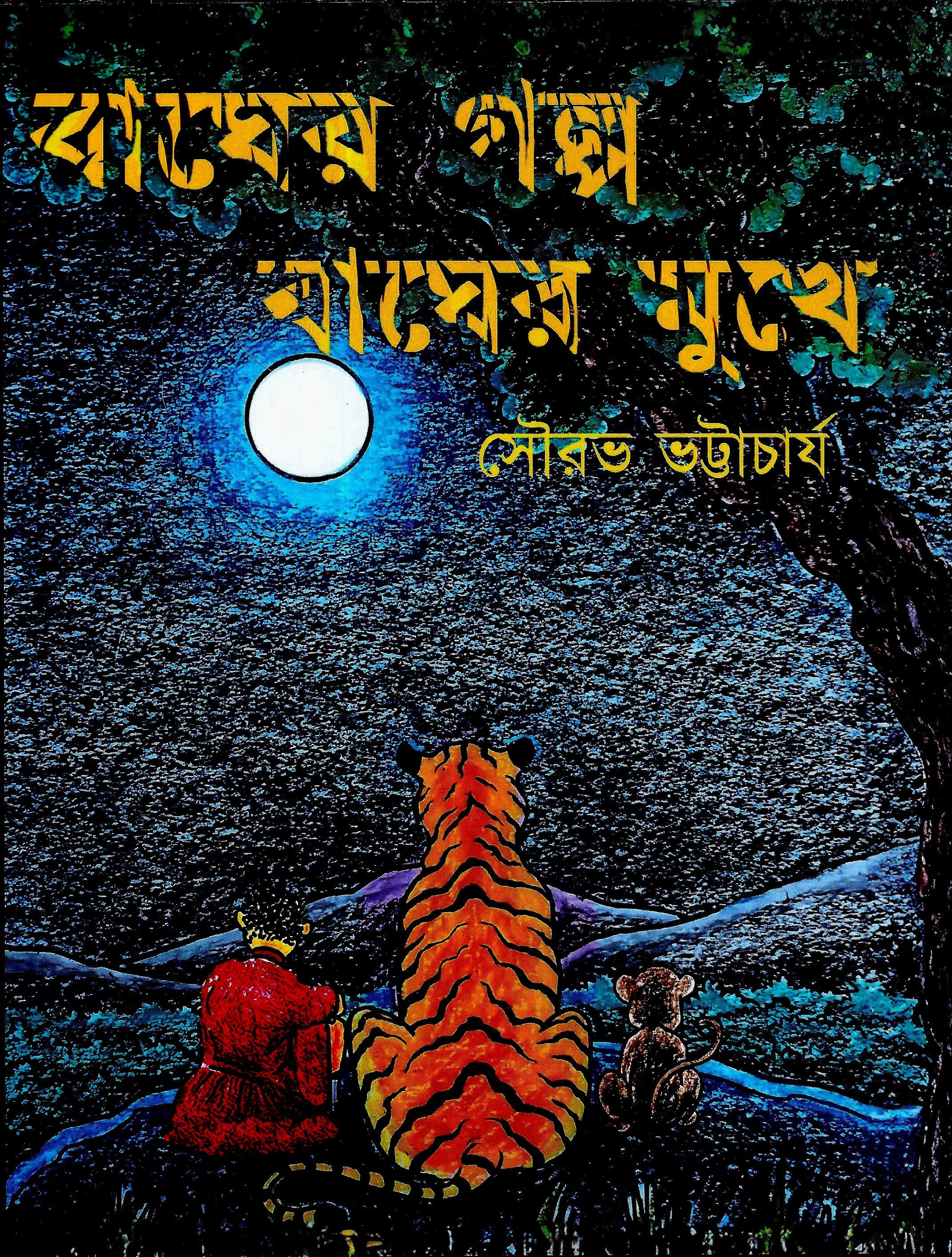 বাঘের গল্প বাঘের মুখে