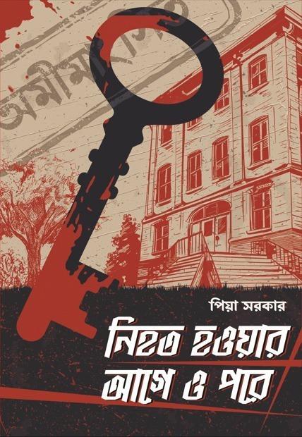 নিহত হওয়ার আগে ও পরে