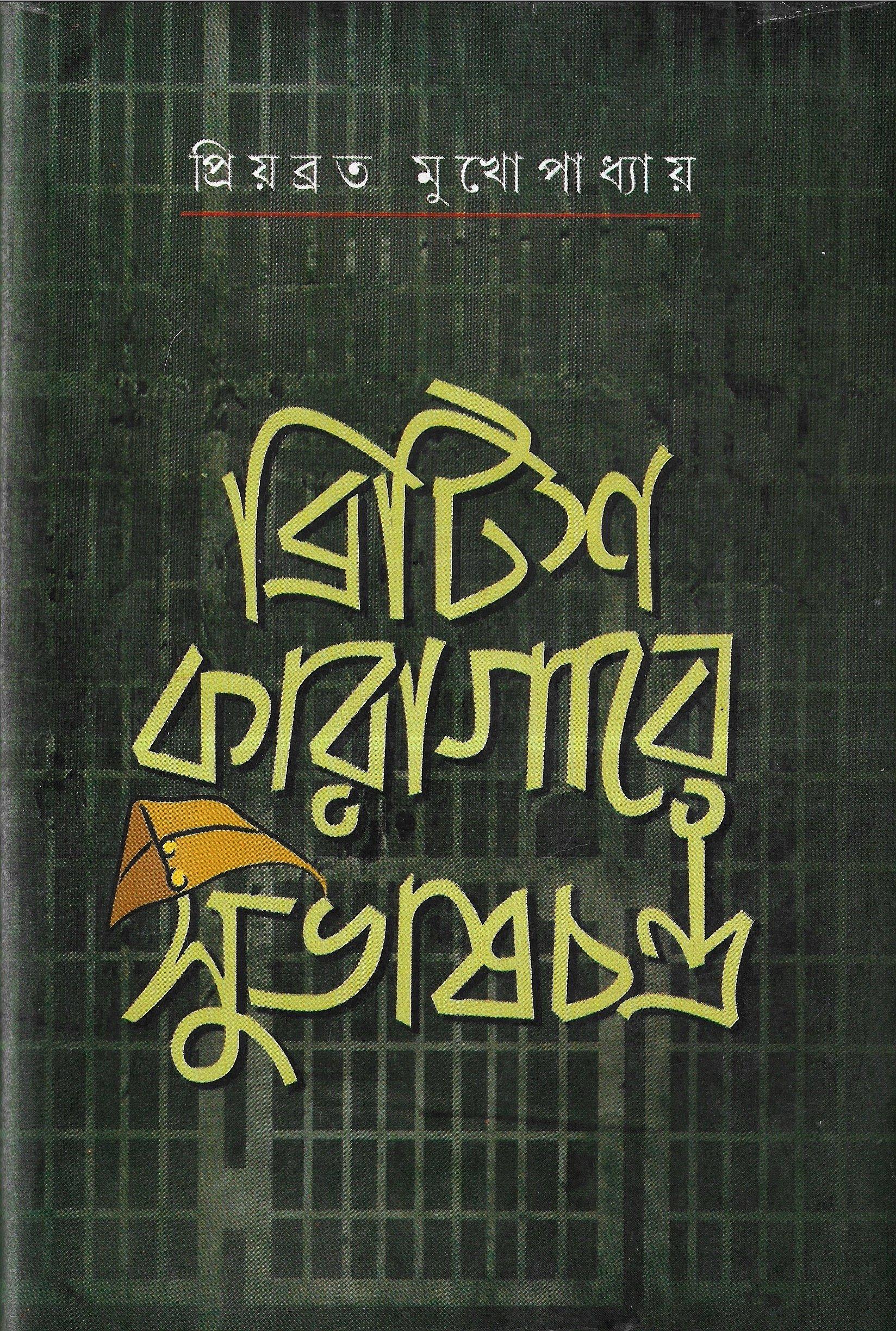 ব্রিটিশ কারাগারে সুভাষচন্দ্র