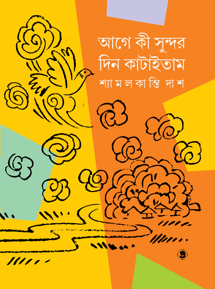 আগে কী সুন্দর দিন কাটাইতাম