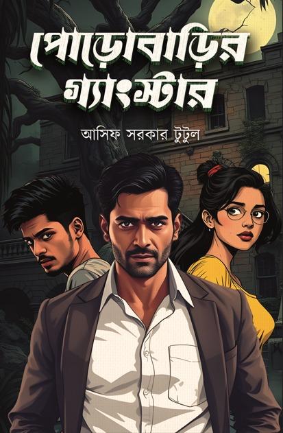 পোড়োবাড়ির গ্যাংস্টার || আসিফ সরকার টুটুল