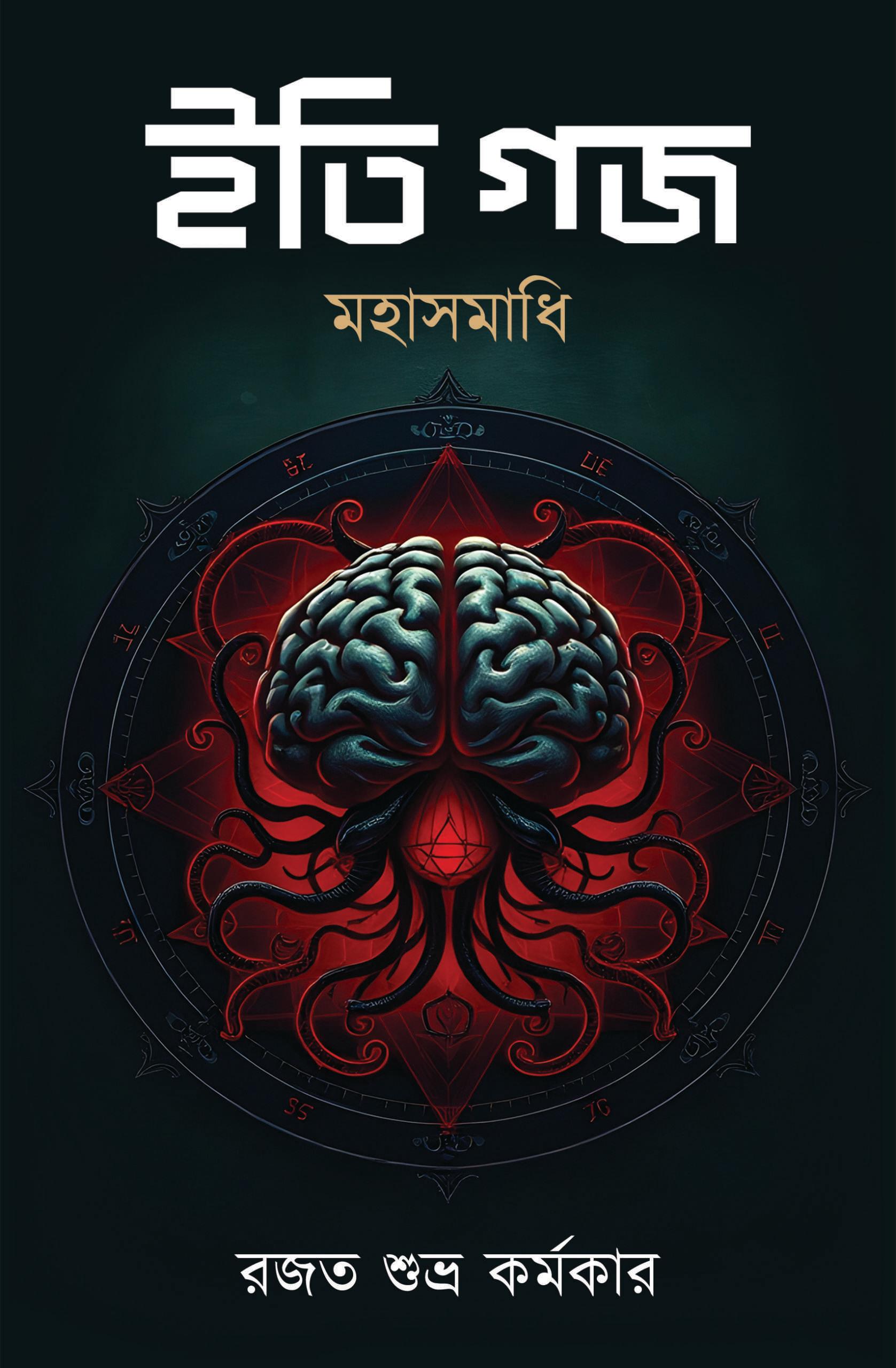 ইতি গজ-মহাসমাধি