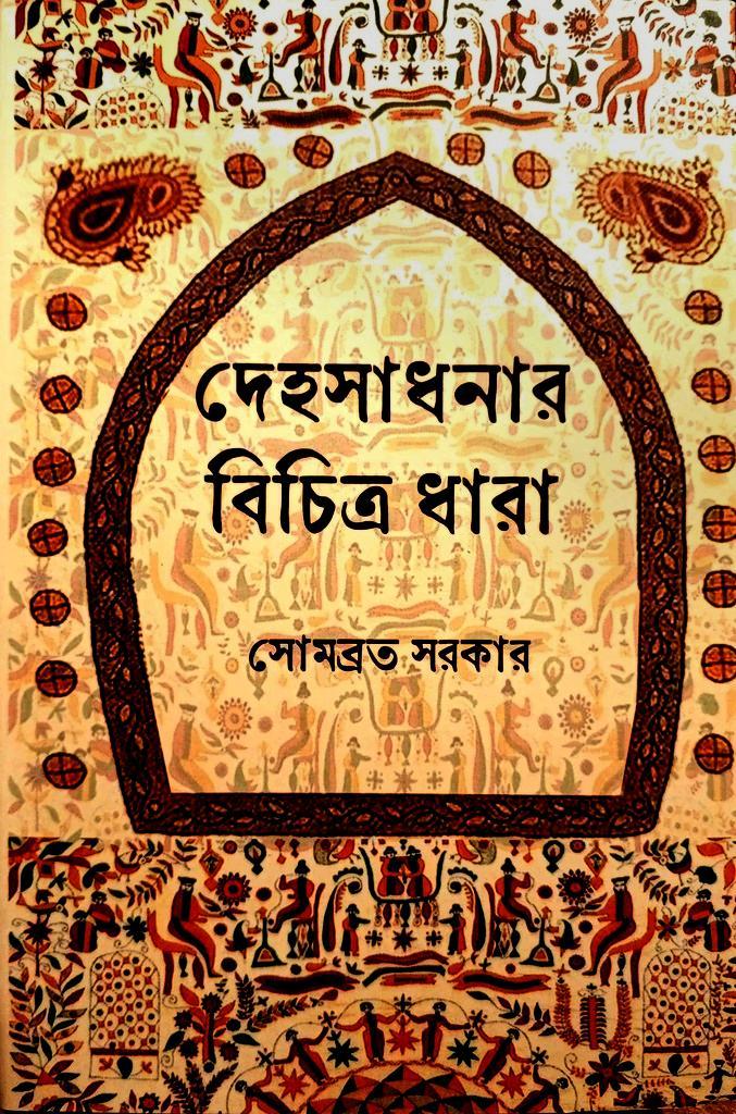 দেহসাধনার বিচিত্র ধারা