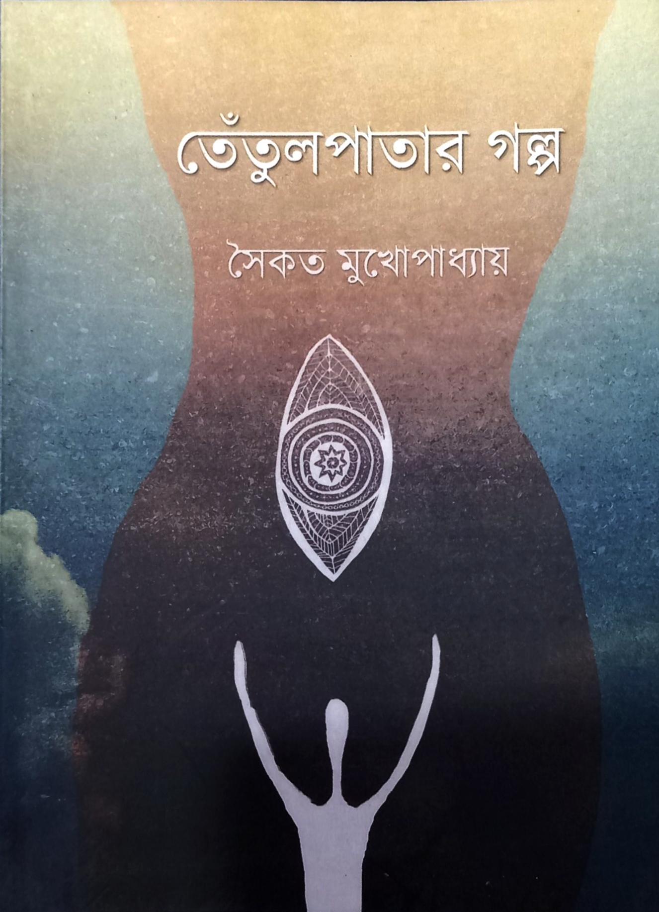 তেঁতুলপাতার গল্প