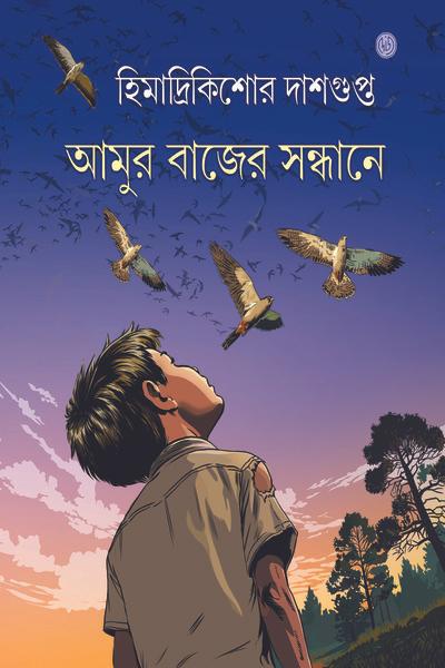 আমুর বাজের সন্ধানে