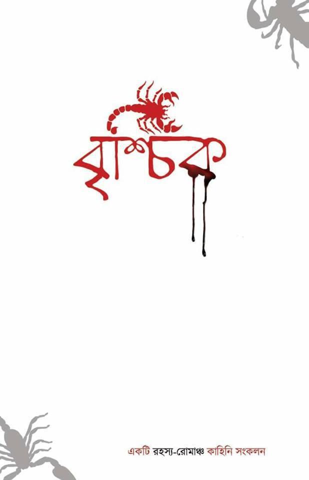 বৃশ্চিক ১-৭