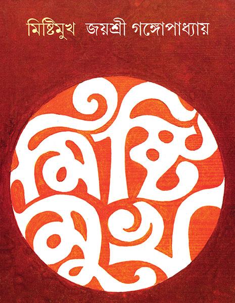 মিষ্টিমুখ || জয়শ্রী গঙ্গোপাধ্যায়