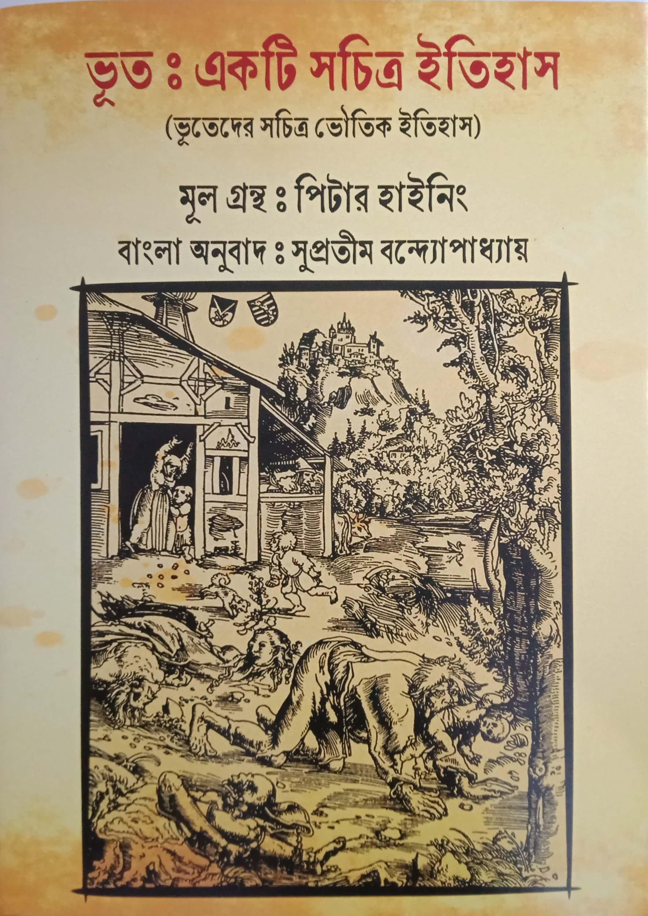 ভূতঃ একটি সচিত্র ইতিহাস ( ভূতেদের সচিত্র ভৌতিক ইতিহাস )