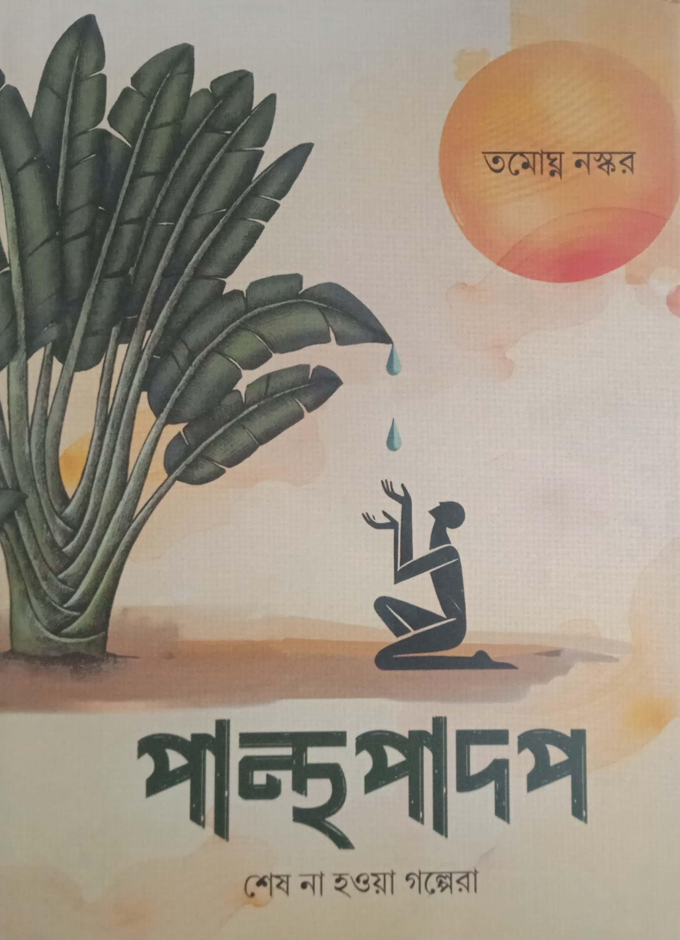 পান্থপাদপ : শেষ না হওয়া গল্পেরা