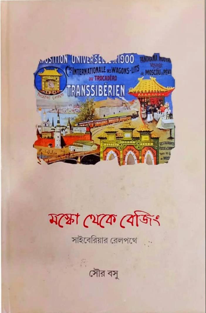 মস্কো থেকে বেজিং
