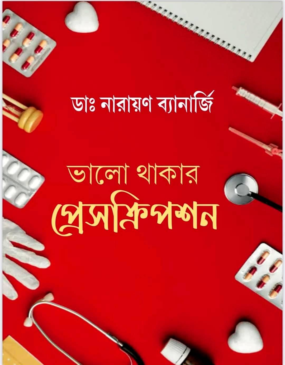 ভালো থাকার প্রেসক্রিপশন