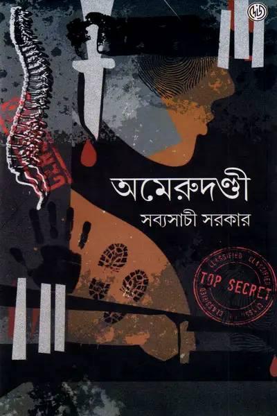 অমেরুদণ্ডী || Amerudandi