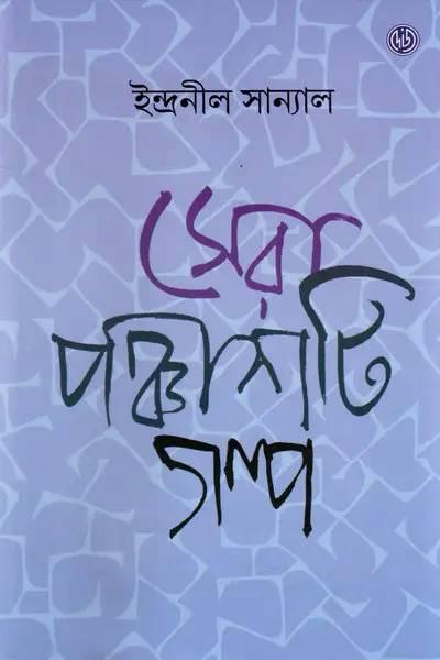 সেরা পঞ্চাশটি গল্প || Sera Panchashti Galpo