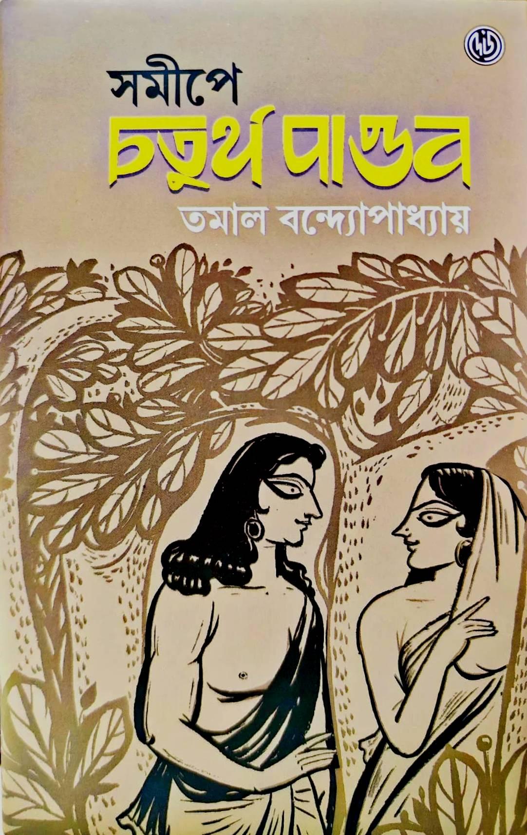 সমীপে চতুর্থ পাণ্ডব