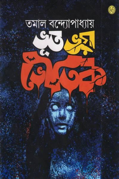 ভূত ভয় ভৌতিক