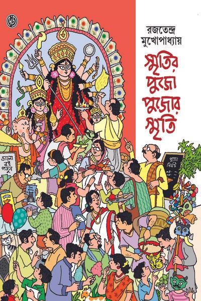 স্মৃতির পূজো পুজোর স্মৃতি