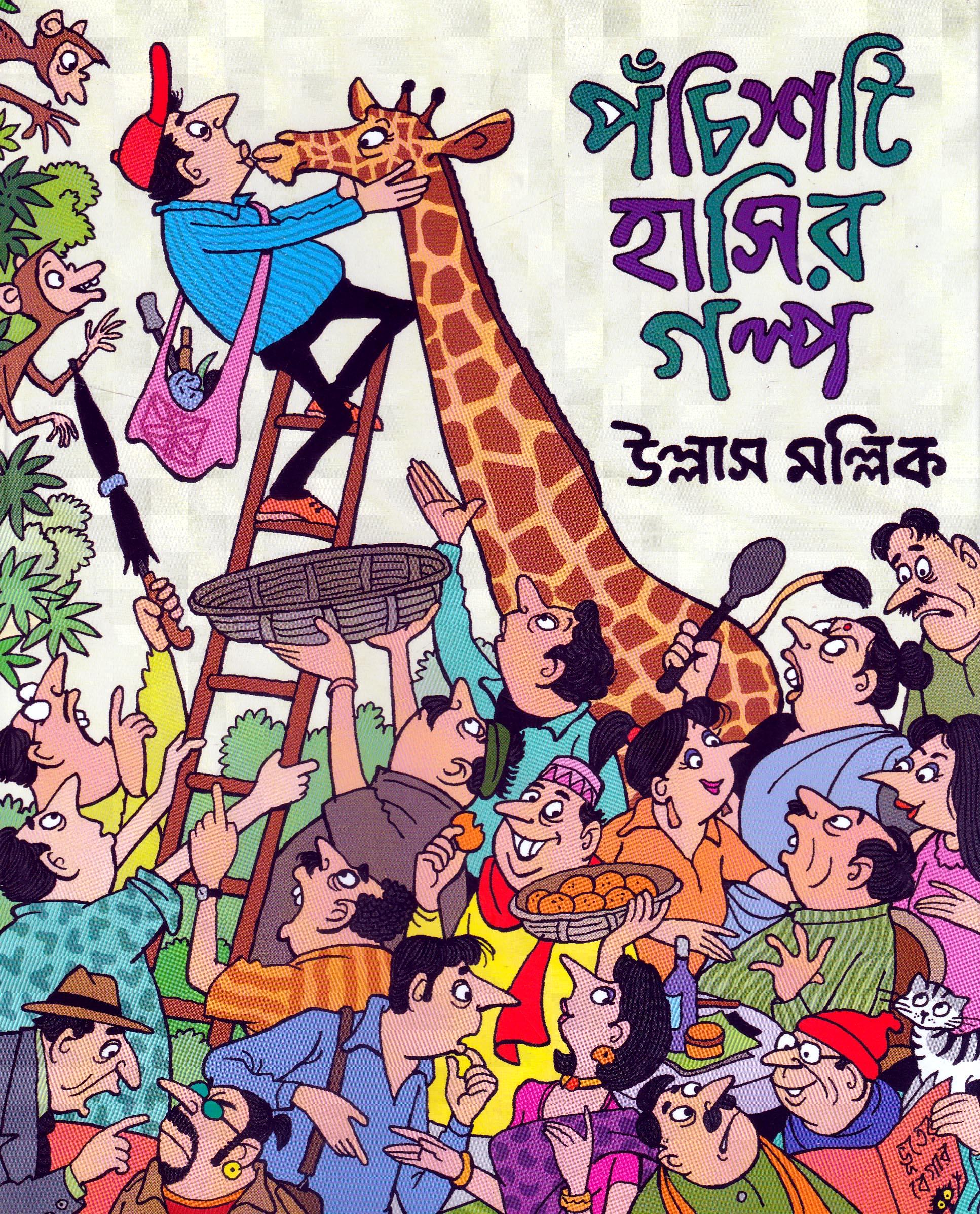 ২৫ টি হাসির গল্প