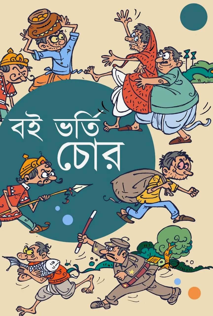 বই ভর্তি চোর || শিবরাম চক্রবর্তী