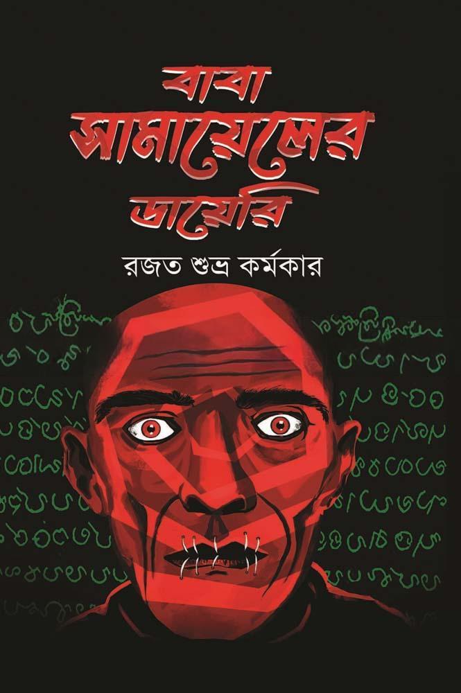 বাবা সামায়েলের ডায়রি