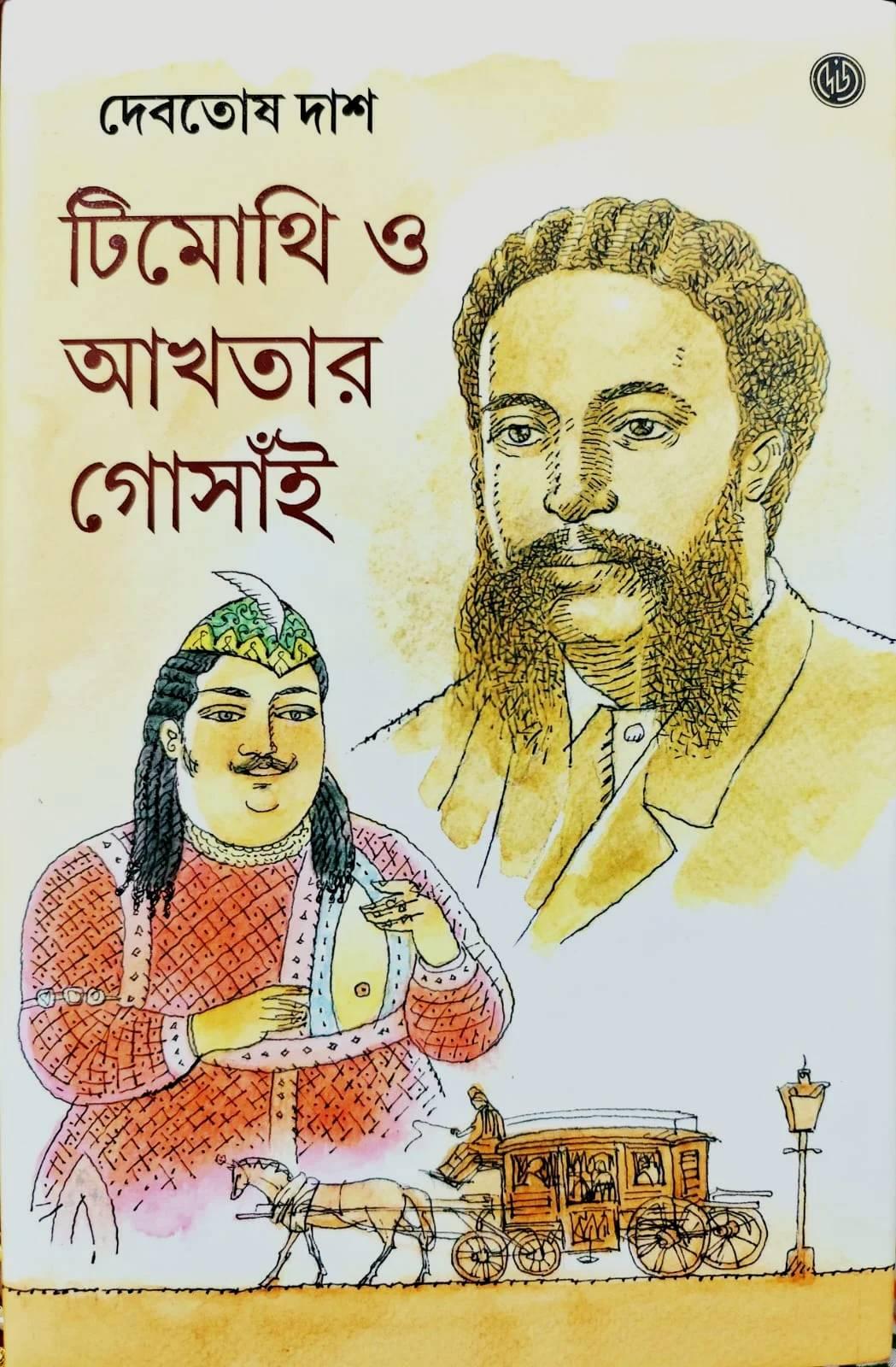 টীমোথি ও আখতার গোসাই ২