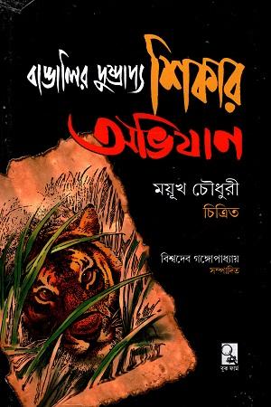 বাঙ্গালির দুষ্প্রাপ্য শিকার অভিযান