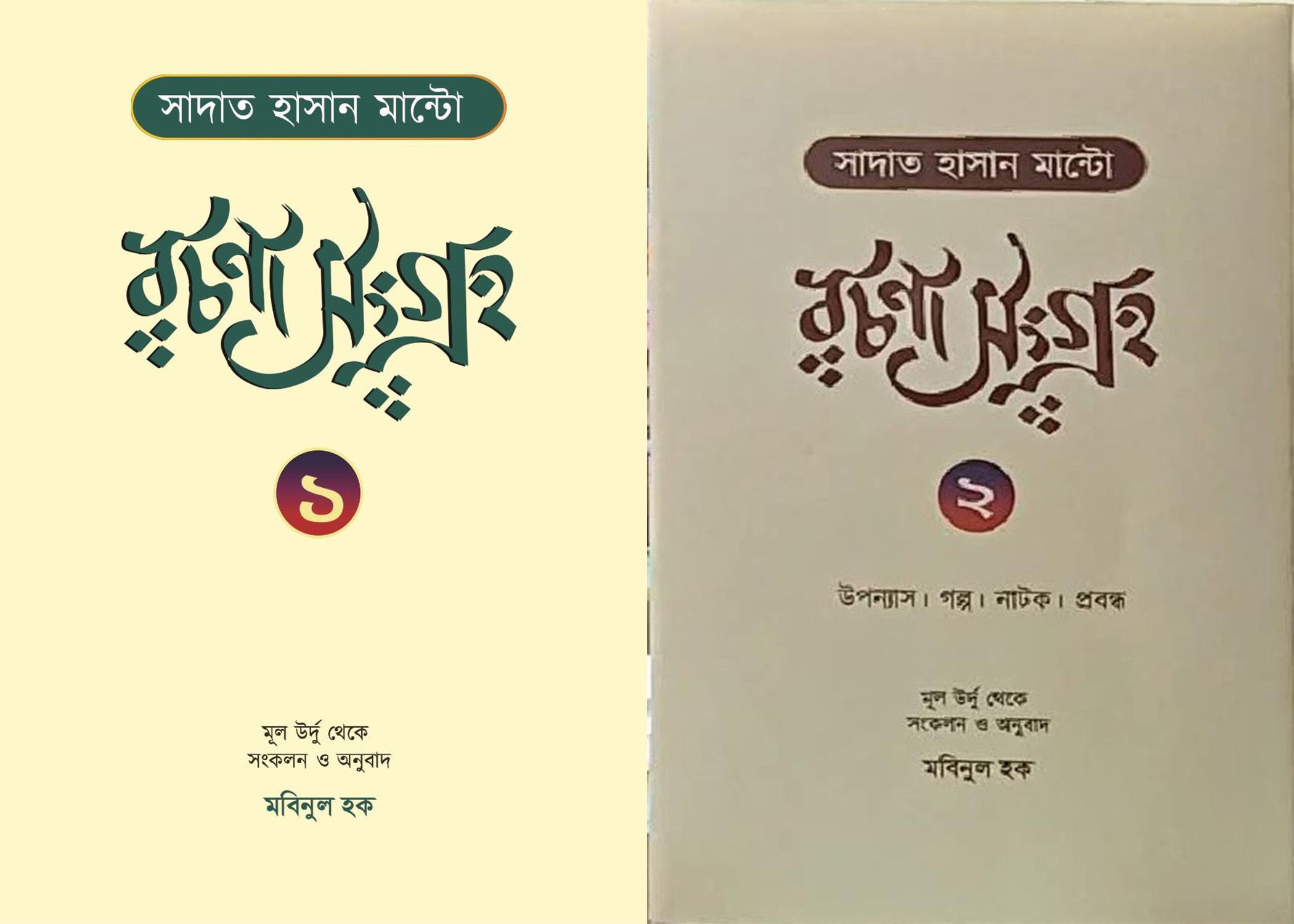 সাদাত হাসান মান্টো রচনাসংগ্রহ ( ১ম ও ২য় খণ্ড )