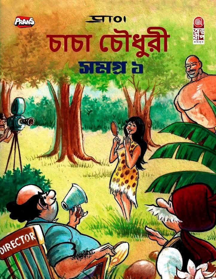 চাচা চৌধুরী সমগ্র ১ || Chacha Chaudhary Samagra 1