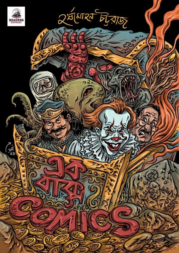 এক বাক্স কমিক্স || Ek Baksho Comics