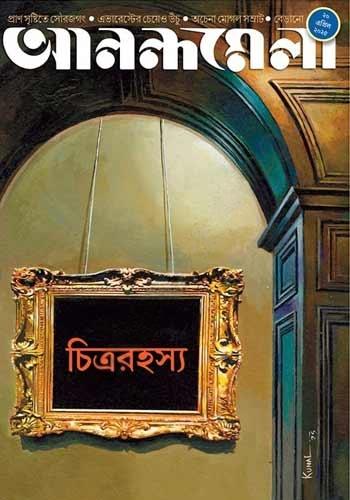 আনন্দমেলা ২০ এপ্রিল ২০২৫