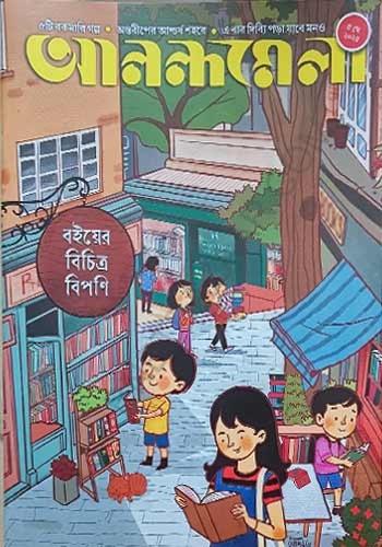 আনন্দমেলা ৫ মে ২০২৫