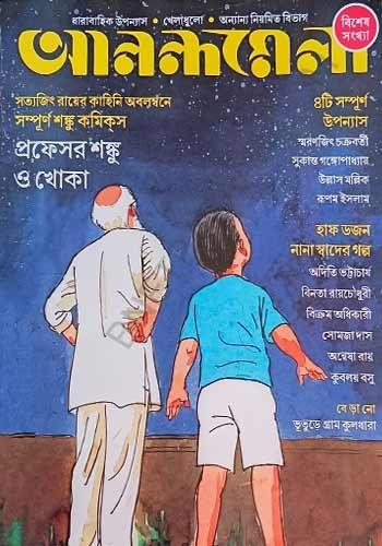 আনন্দমেলা বিশেষ সংখ্যা - ২০ মার্চ ২০২৫