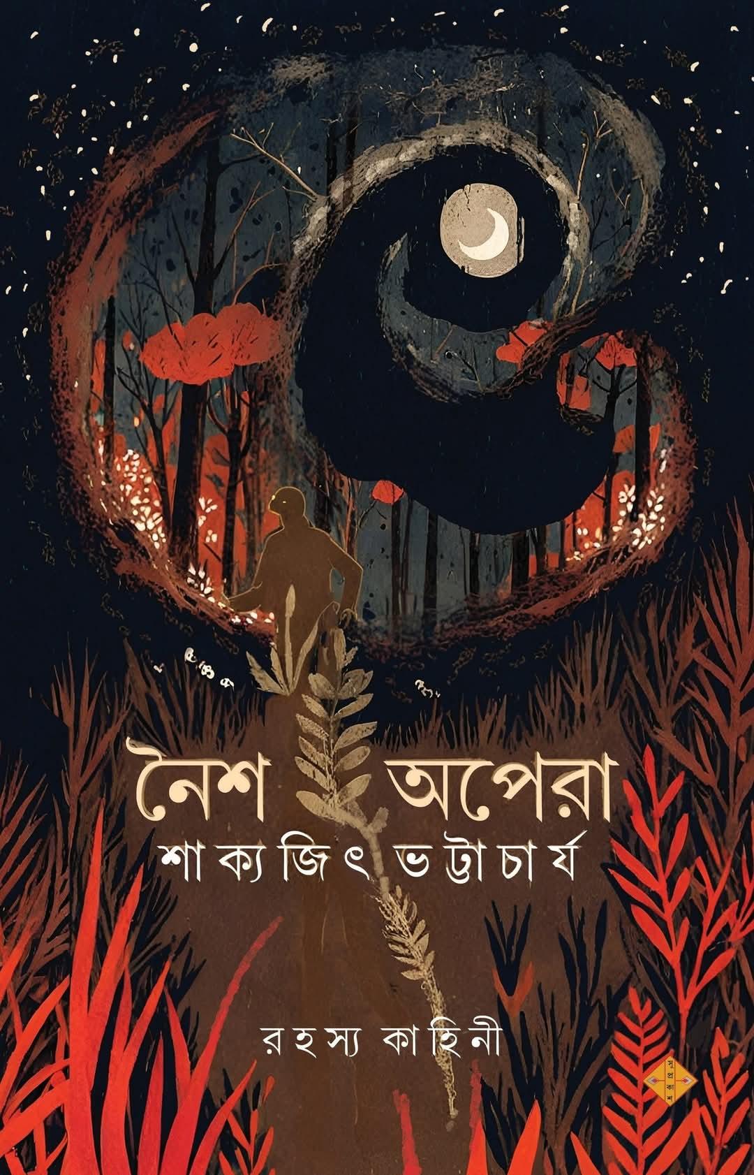 নৈশ অপেরা