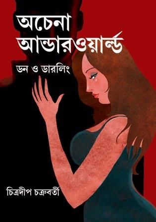 অচেনা আন্ডারওয়ার্ল্ড - ডন ও ডার্লিং