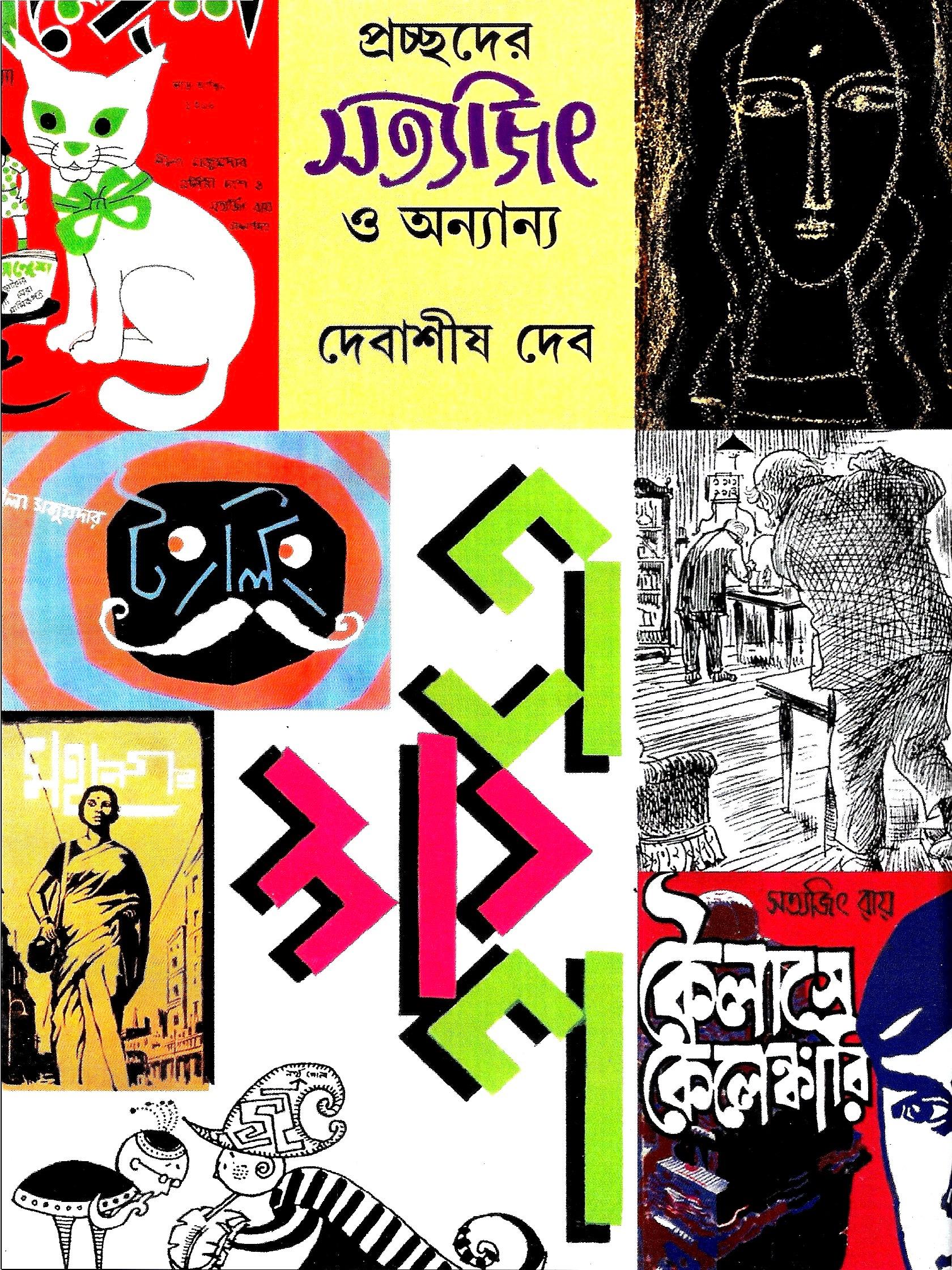 প্রচ্ছদের সত্যজিৎ ও অন্যান্য