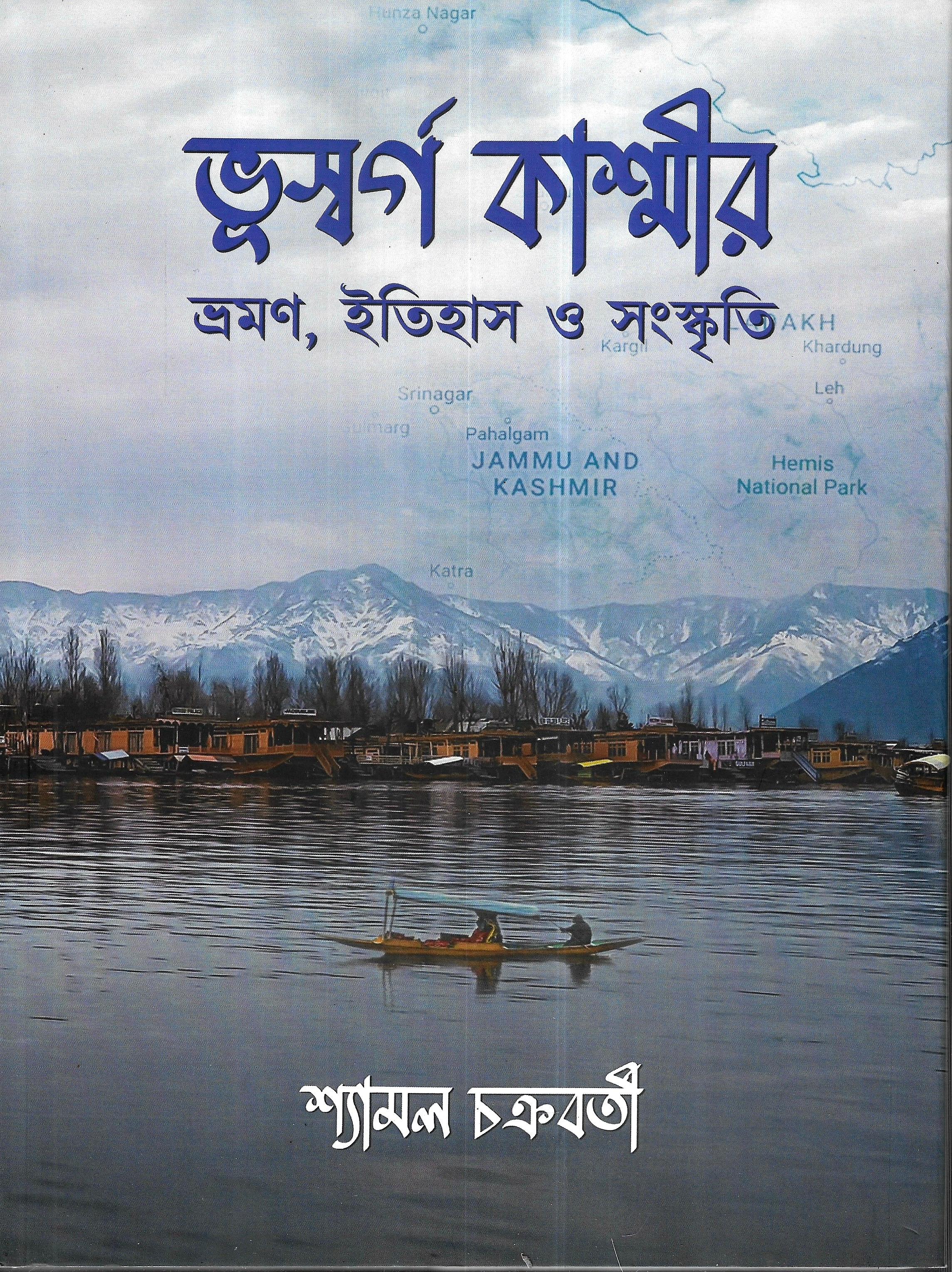 ভূস্বর্গ কাশ্মীর - ভ্রমণ , ইতিহাস ও সংস্কৃতি