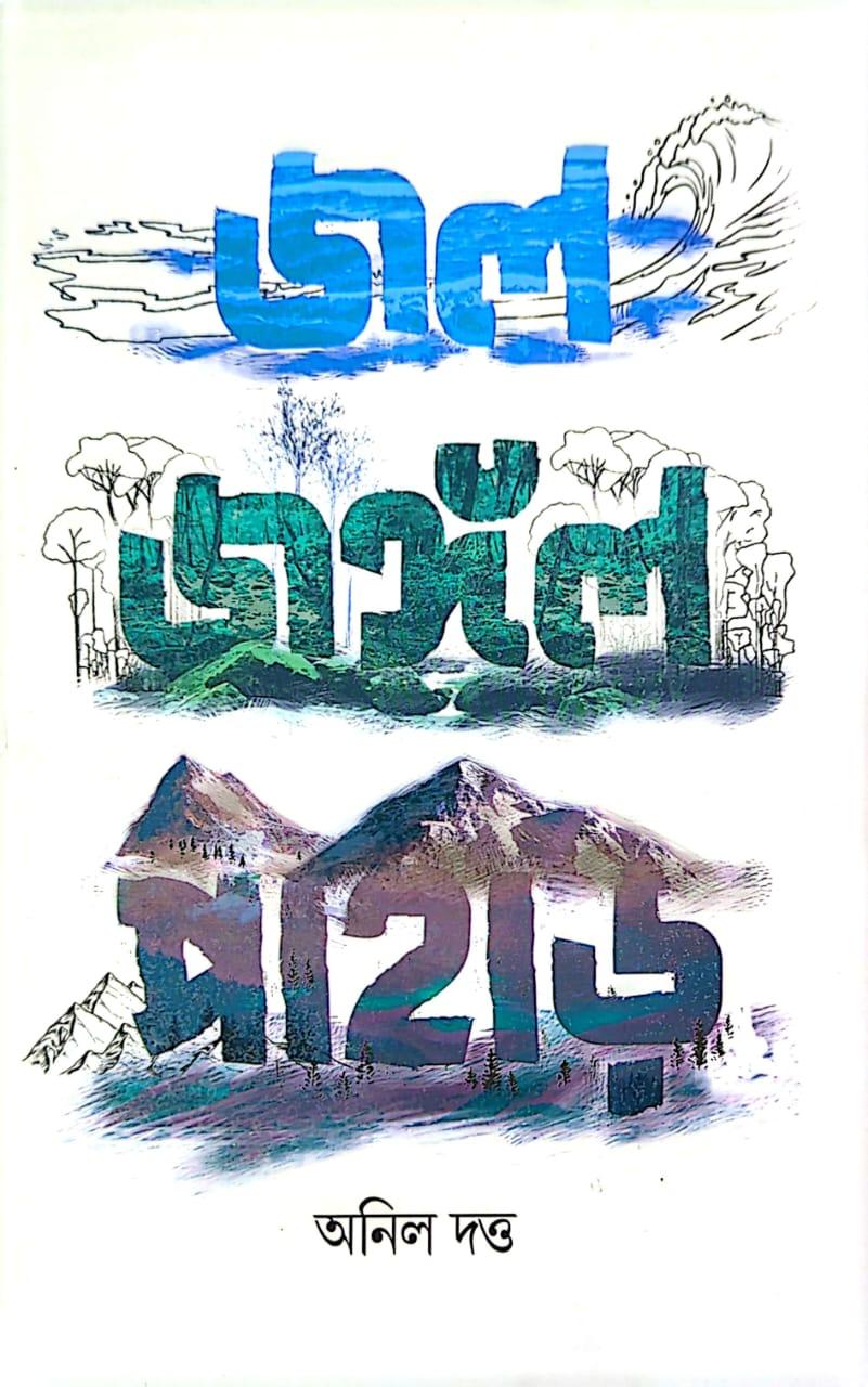 জল জঙ্গল পাহাড়