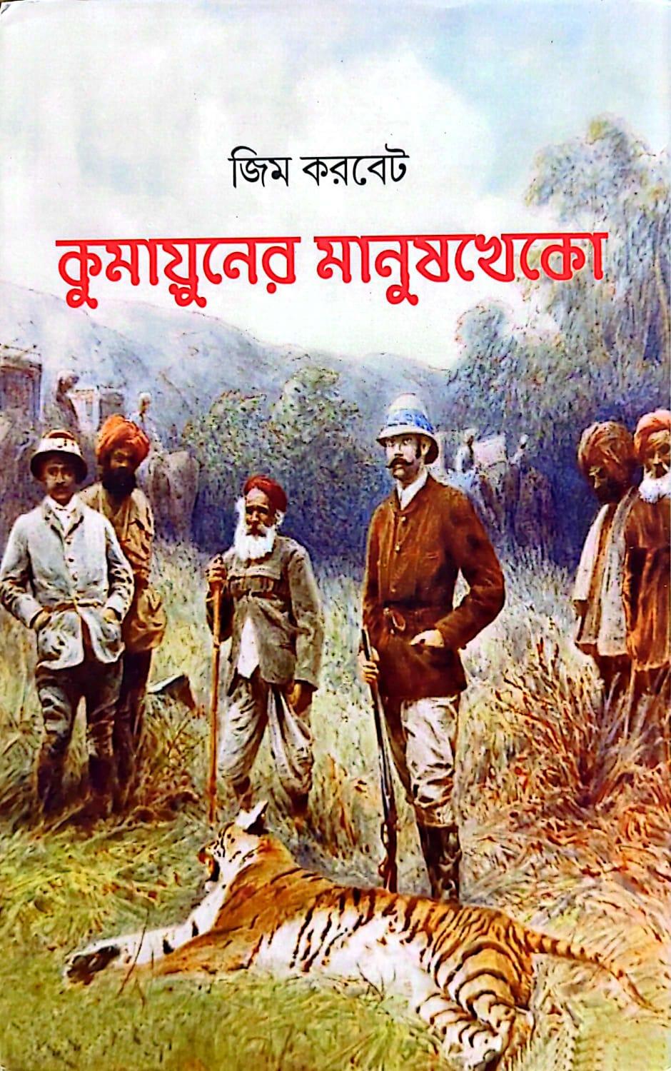 কুমায়ুনের মানুষখেকো