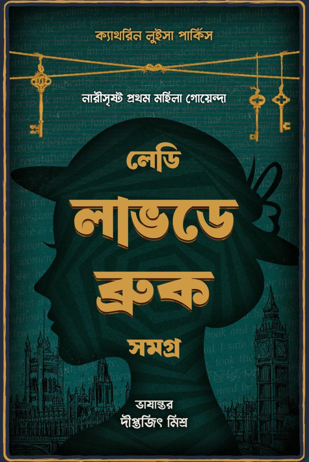 লেডি লাভডে ব্রুক সমগ্র