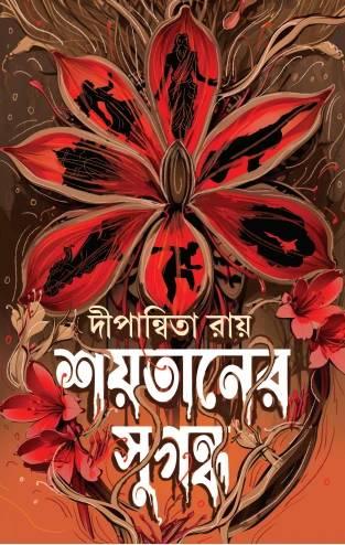 শয়তানের সুগন্ধ || Shoytaner Sugondho