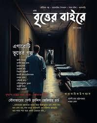 এবং বৃত্তের বাইরে মার্চ ২০২৫