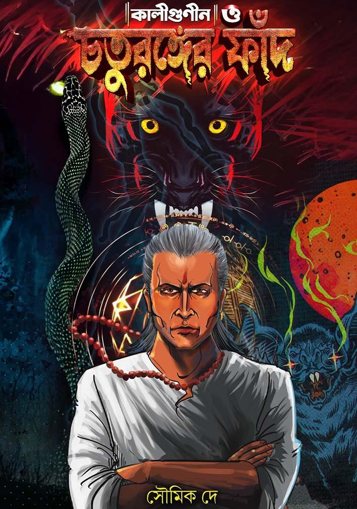 কালীগুণীন ও চতুরঙ্গ ফাঁদ