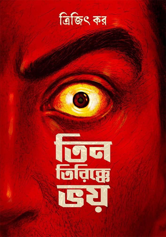 তিন তিরিক্কে ভয়