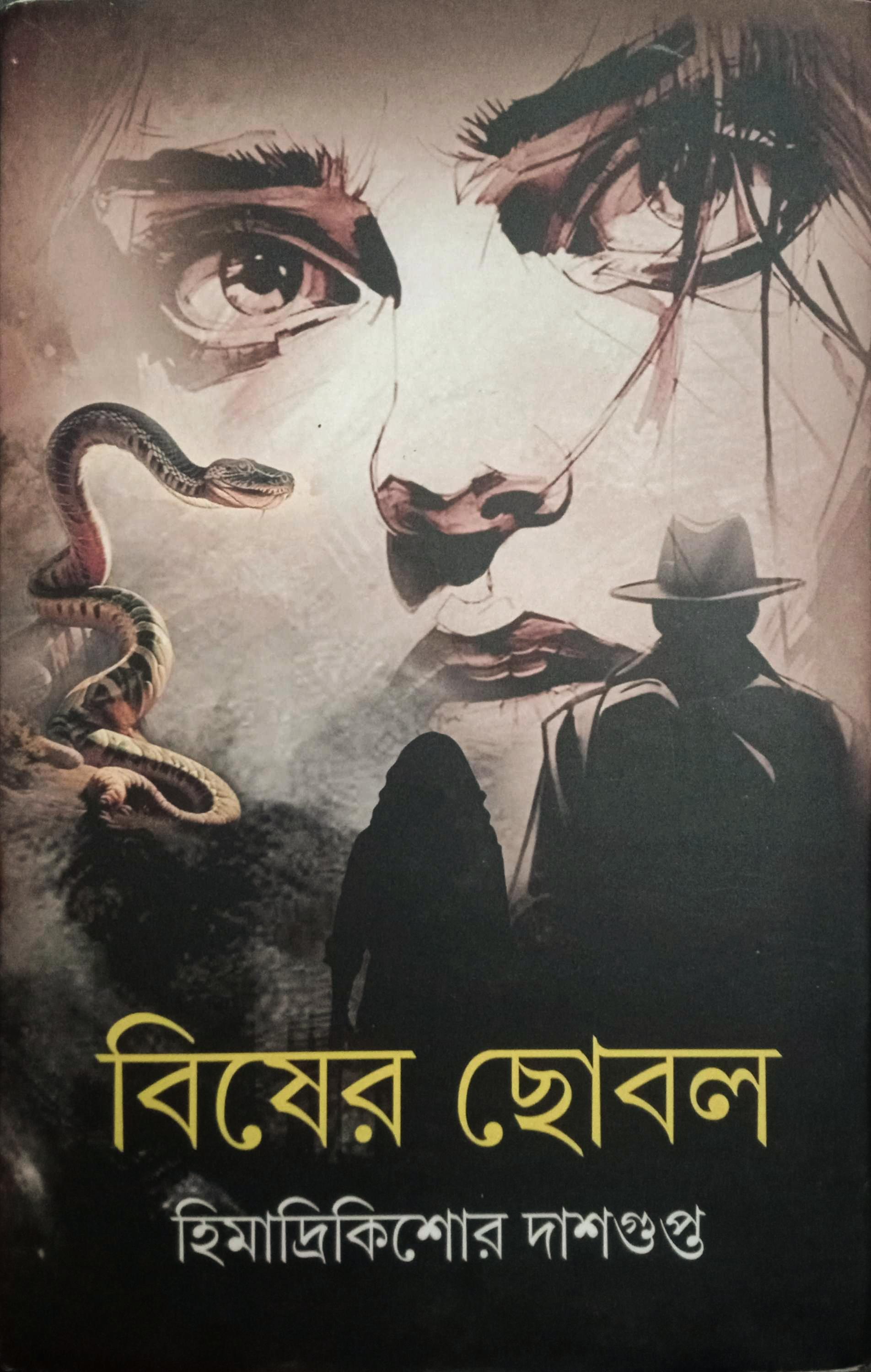 বিষের ছোবল || Biser Chhobol