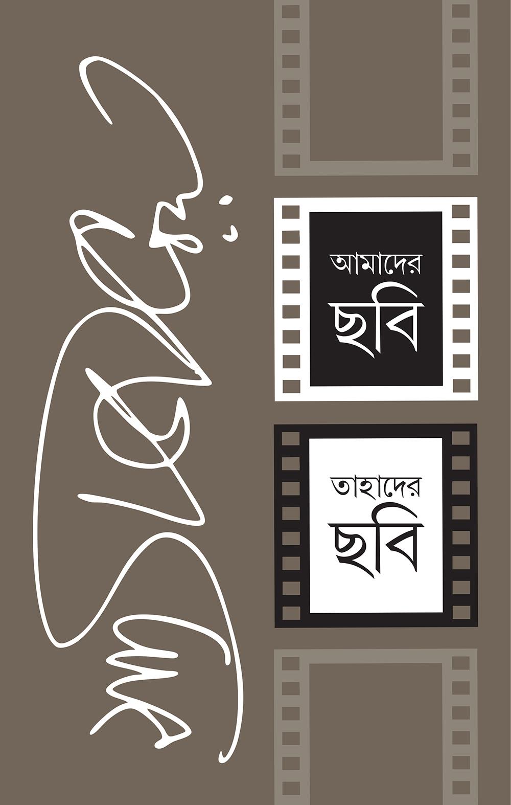আমাদের ছবি তাহাদের ছবি
