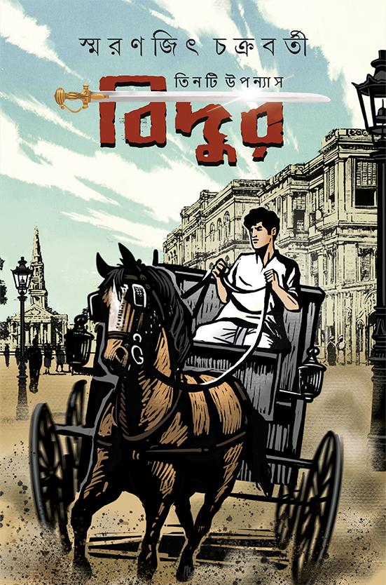 বিদুর || Bidur